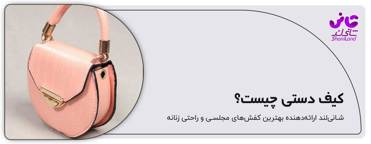 کیف دستی چیست